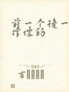 前一个后一个会撑坏的