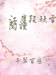 江尘段秋雪免费阅读