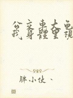 公交车大龟廷进我身体里视频小说