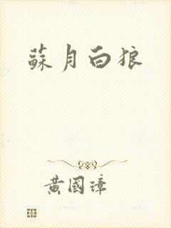 苏月白狼
