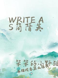 WRITE AS简隋英