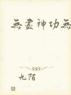 无尽神功无弹窗