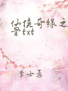 仙侠奇缘之花千骨txt