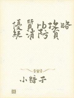 优质rb攻略系统消防员