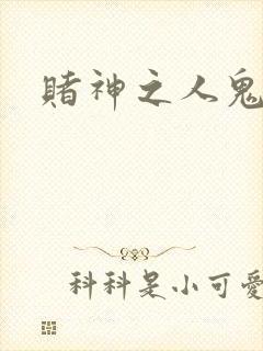 赌神之人鬼合一