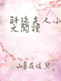 斛珠夫人小说全文阅读