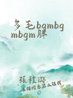 多毛bgmbgmbgm胖