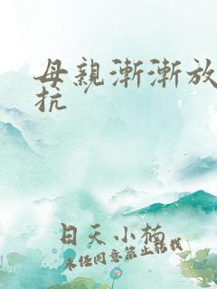 母亲渐渐放弃抵抗