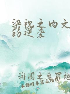 梁祝之肉文女主的逆袭