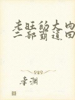 老旺的大肉蟒第二部霸道回归小说