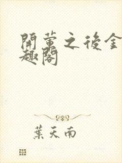 开荤之后金粥笔趣阁