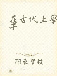 在古代上学的日子