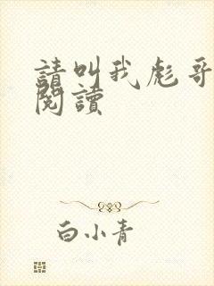 请叫我彪哥免费阅读