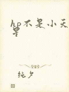 hp不是小天狼星