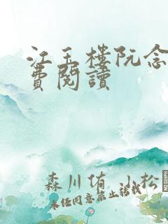 江玉楼阮念笙免费阅读