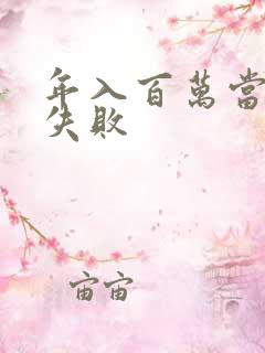 年入百万当赘婿失败