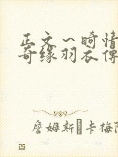 正文～畸情内裤奇缘羽衣传说