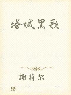 塔城黑歌