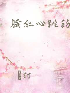 脸红心跳的关系