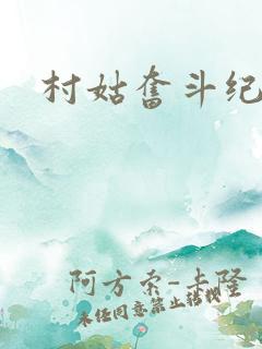 村姑奋斗纪