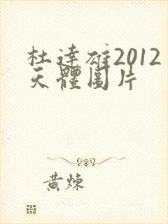 杜达雄2012天体图片