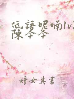 低语呢喃1v2陈今今
