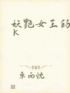 妖艳女王的尿奴 k
