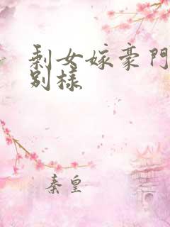 剩女嫁豪门婚后别样