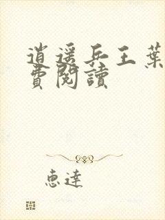 逍遥兵王叶成免费阅读