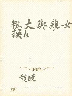 粗大与亲女伦交换h