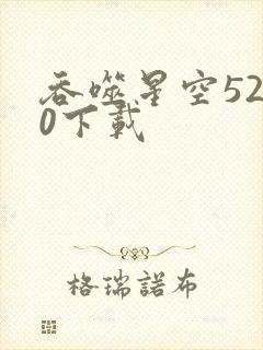 吞噬星空5200下载