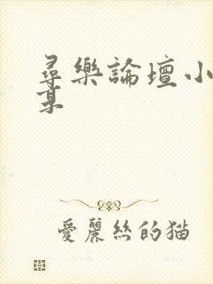 寻乐论坛小说分享