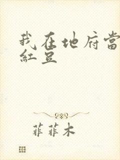 我在地府当团宠红豆