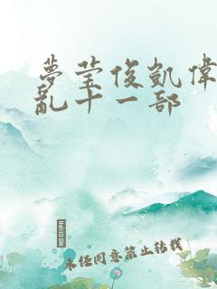 梦莹俊凯伟忠情乱十一部