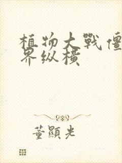 植物大战僵尸异界纵横