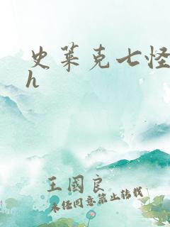 史莱克七怪互伦h