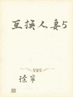 互换人妻5