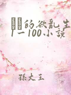 嫲嫲的欲乱生活1一100小说