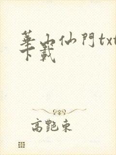 华山仙门txt下载