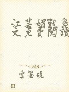 江芸媚战枭城全文免费阅读