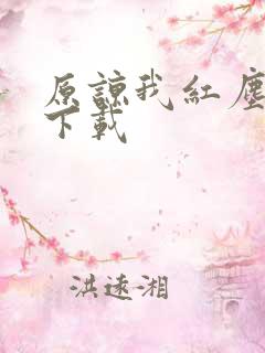 原谅我红尘颠倒下载