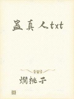 蛊真人txt