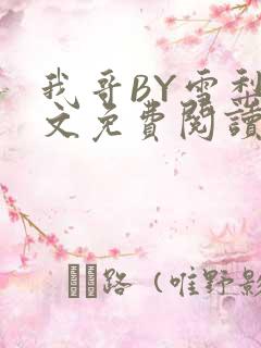 我哥BY雪梨全文免费阅读