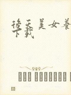 后天美女养成记下载