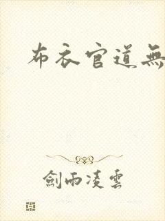 布衣官道无弹窗