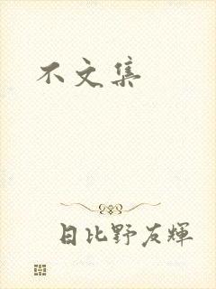 不文集