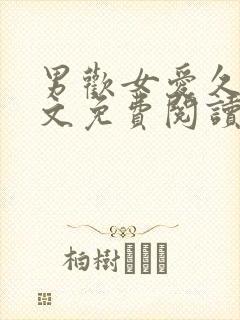 男欢女爱久石全文免费阅读