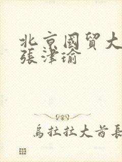 北京国贸大酒店张津瑜