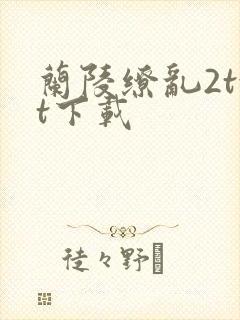 兰陵缭乱2txt下载