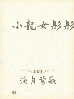 小龙女彤彤紫色